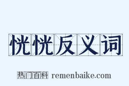 恍恍反义词是什么意思的图片